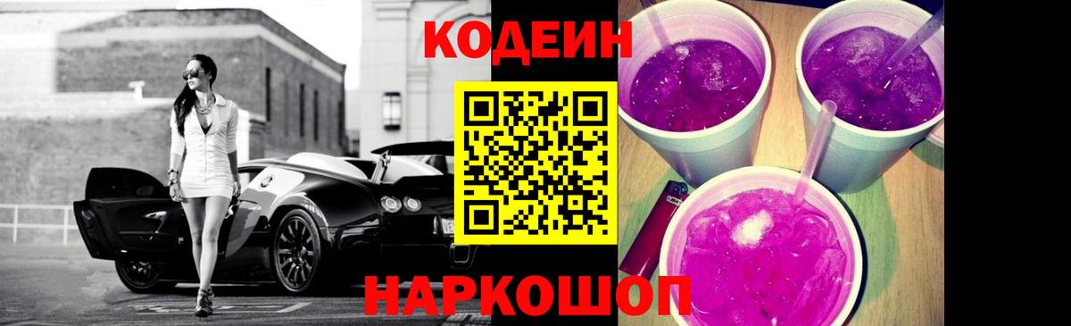 Кодеин Purple Drank Дербент